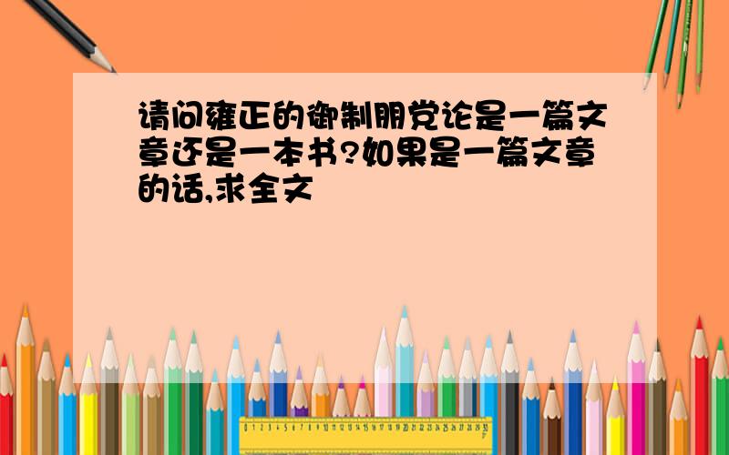 请问雍正的御制朋党论是一篇文章还是一本书?如果是一篇文章的话,求全文