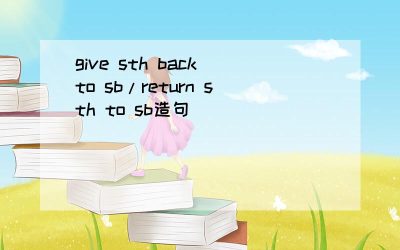 give sth back to sb/return sth to sb造句