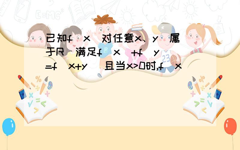 已知f(x)对任意x、y（属于R）满足f(x)+f(y)=f(x+y) 且当x>0时,f(x)