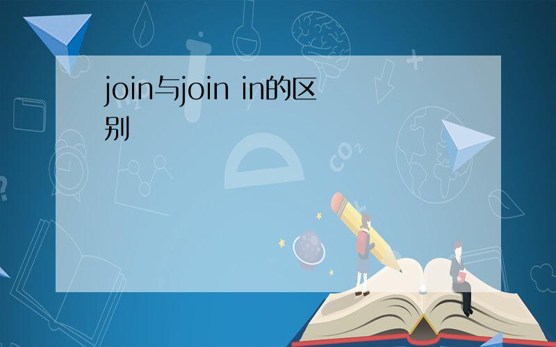 join与join in的区别