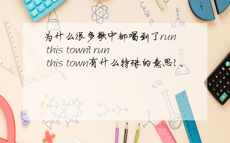 为什么很多歌中都唱到了run this town?run this town有什么特殊的意思?、