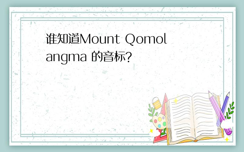 谁知道Mount Qomolangma 的音标?