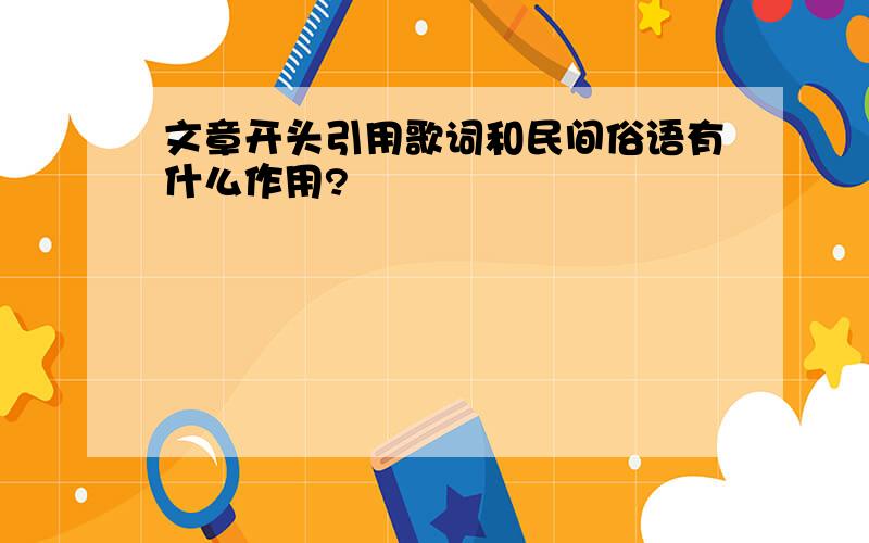 文章开头引用歌词和民间俗语有什么作用?