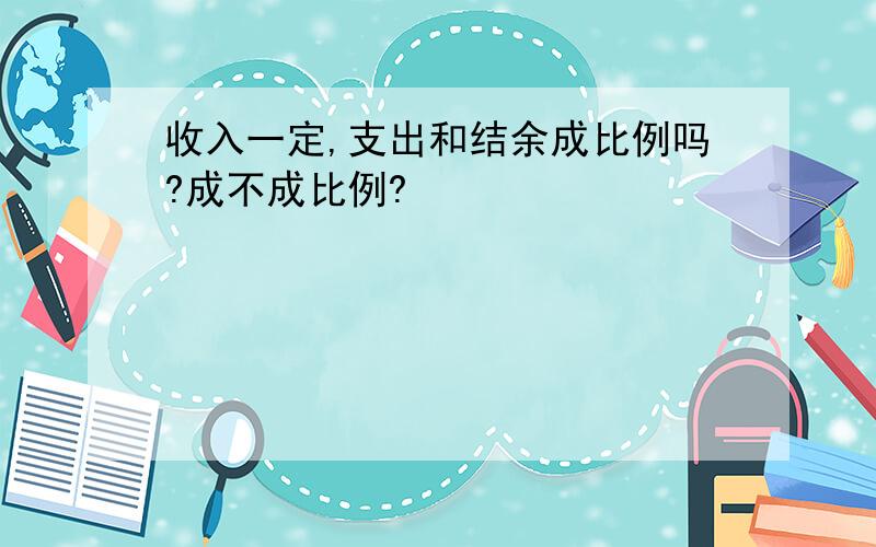 收入一定,支出和结余成比例吗?成不成比例?