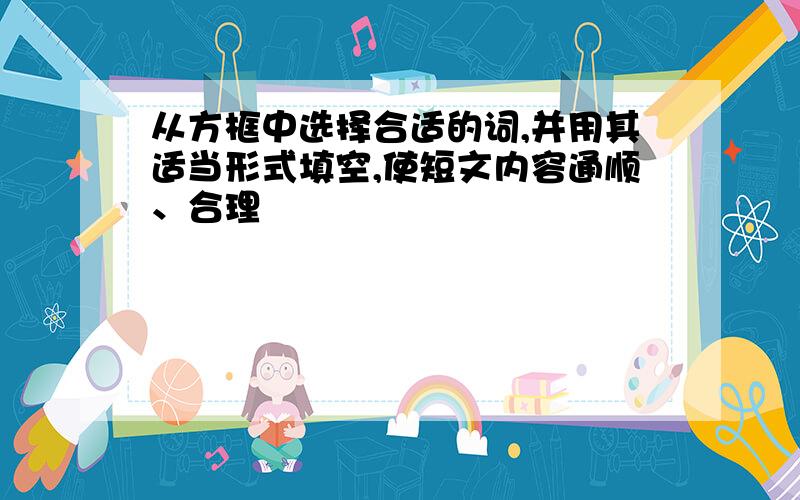 从方框中选择合适的词,并用其适当形式填空,使短文内容通顺、合理