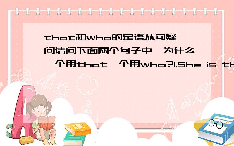 that和who的定语从句疑问请问下面两个句子中,为什么一个用that一个用who?1.She is the only one among us that knows French.2.He is the only one of the students who has been a winner of scholarship for three years.具体区别在