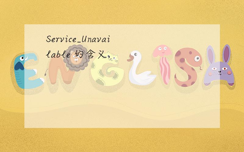 Service_Unavailable 的含义,