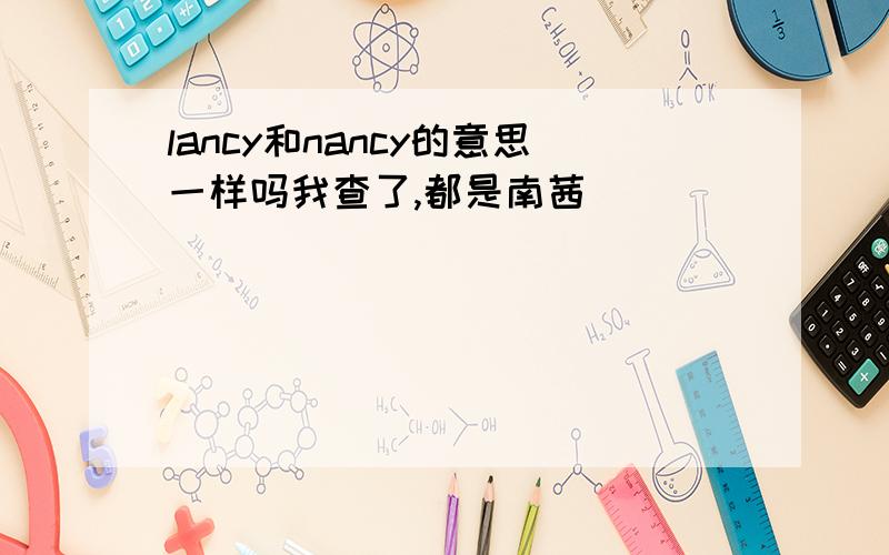 lancy和nancy的意思一样吗我查了,都是南茜