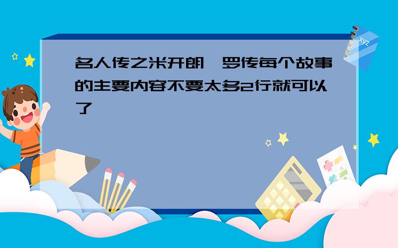 名人传之米开朗琪罗传每个故事的主要内容不要太多2行就可以了 ,