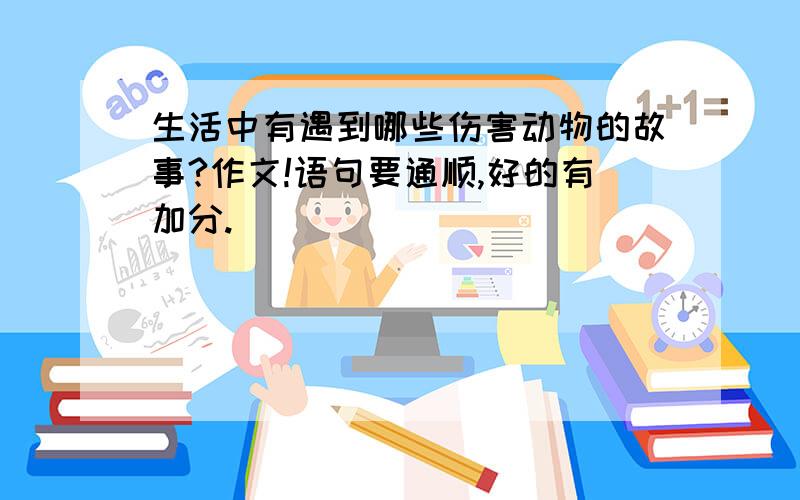 生活中有遇到哪些伤害动物的故事?作文!语句要通顺,好的有加分.