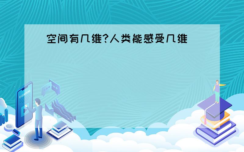 空间有几维?人类能感受几维