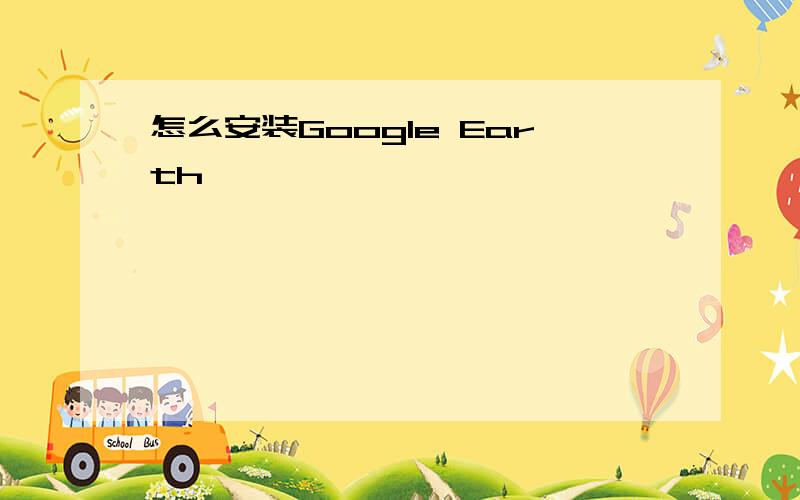 怎么安装Google Earth