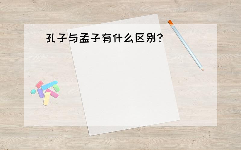 孔子与孟子有什么区别?