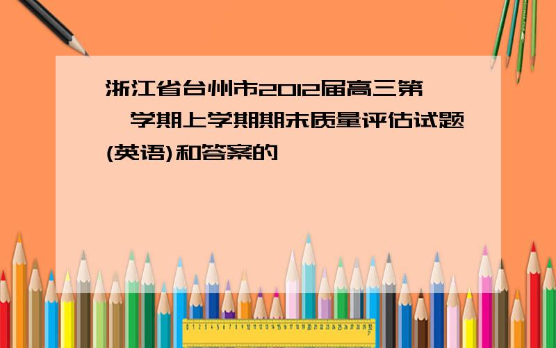 浙江省台州市2012届高三第一学期上学期期末质量评估试题(英语)和答案的