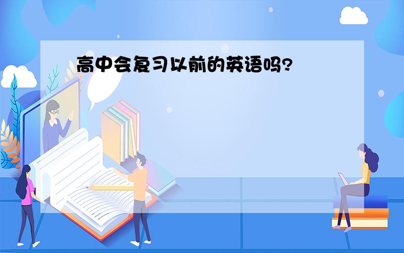 高中会复习以前的英语吗?