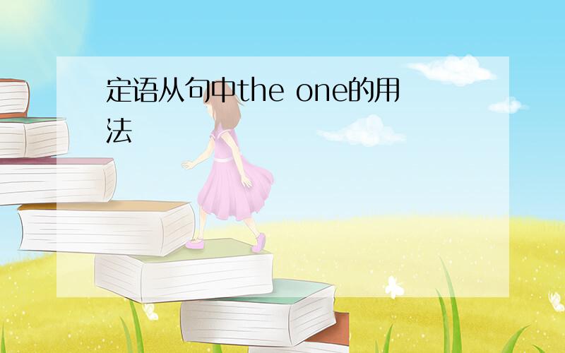 定语从句中the one的用法