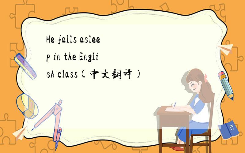 He falls asleep in the English class(中文翻译)