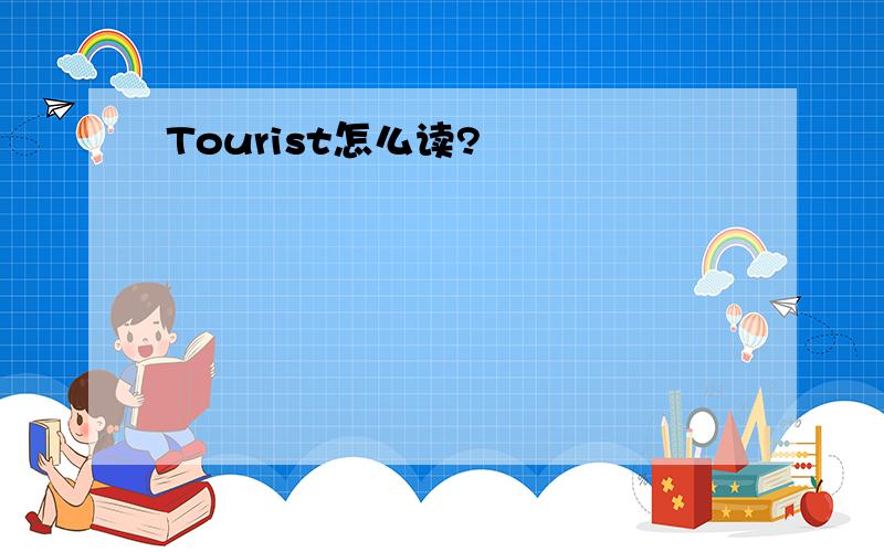 Tourist怎么读?