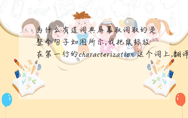 为什么有道词典屏幕取词取的是整个句子如图所示,我把鼠标放在第一行的characterization 这个词上,翻译的却是整个句子