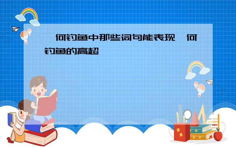 詹何钓鱼中那些词句能表现詹何钓鱼的高超