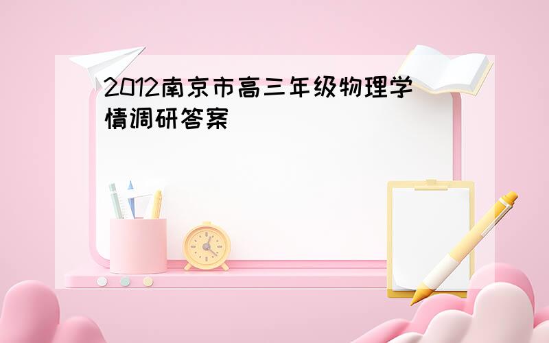 2012南京市高三年级物理学情调研答案