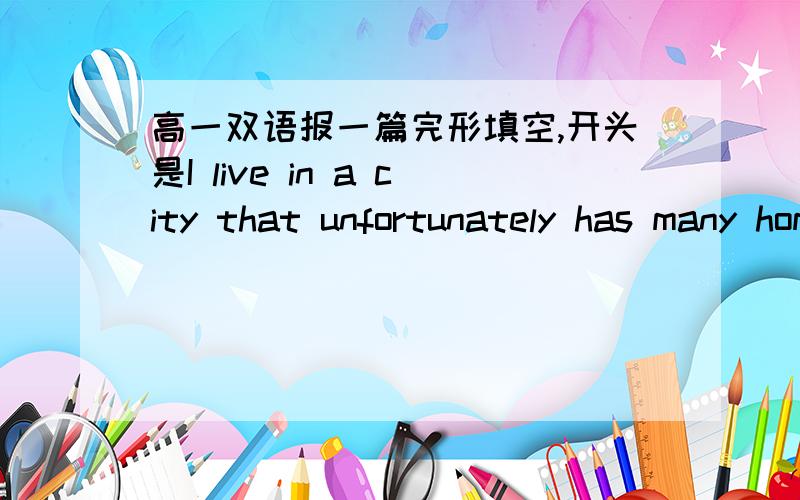 高一双语报一篇完形填空,开头是I live in a city that unfortunately has many homeless people ,速回如果可以,请把该报纸其他题的答案也写上