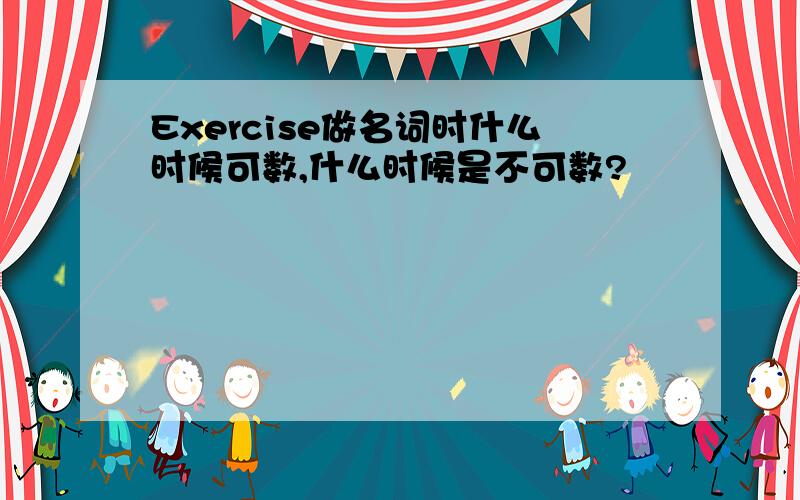 Exercise做名词时什么时候可数,什么时候是不可数?