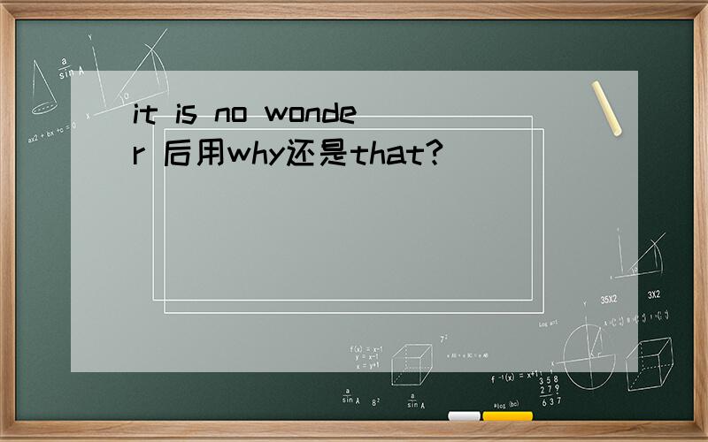 it is no wonder 后用why还是that?