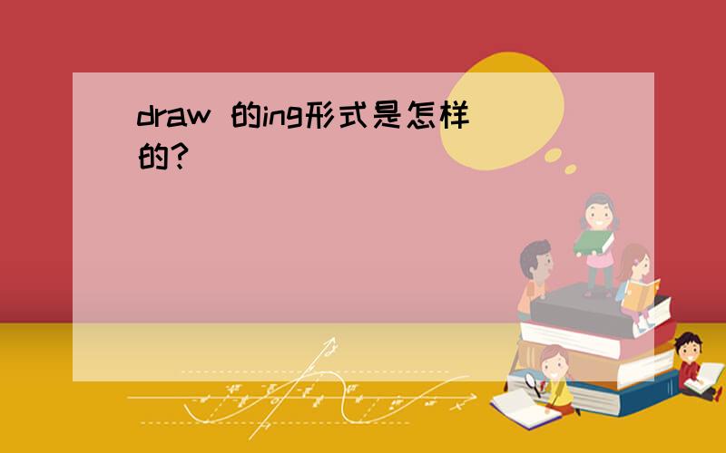 draw 的ing形式是怎样的?