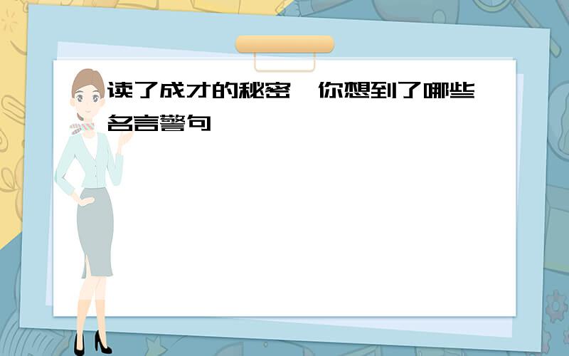 读了成才的秘密,你想到了哪些名言警句