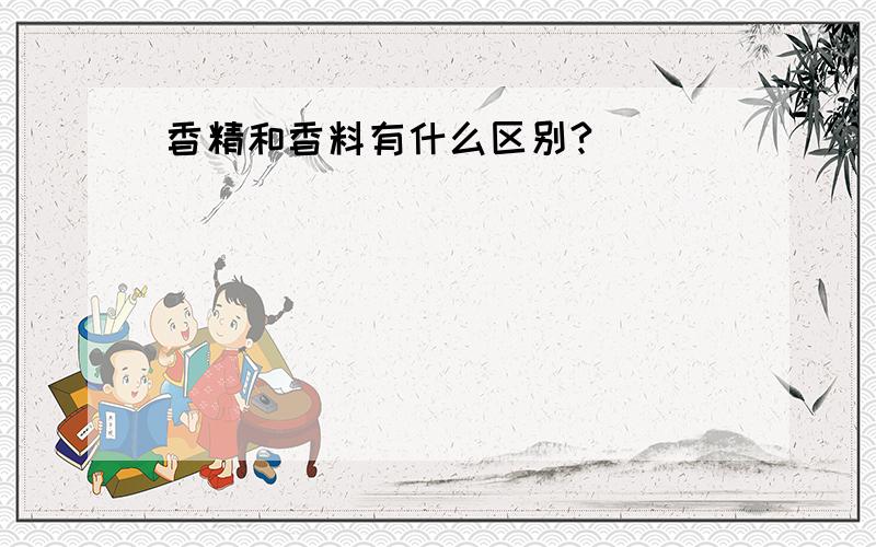 香精和香料有什么区别?