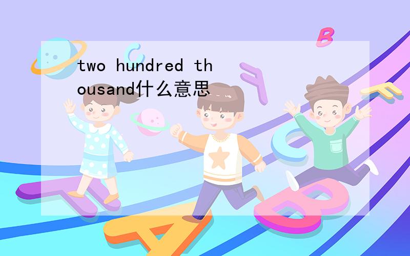 two hundred thousand什么意思