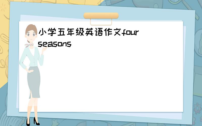 小学五年级英语作文four seasons