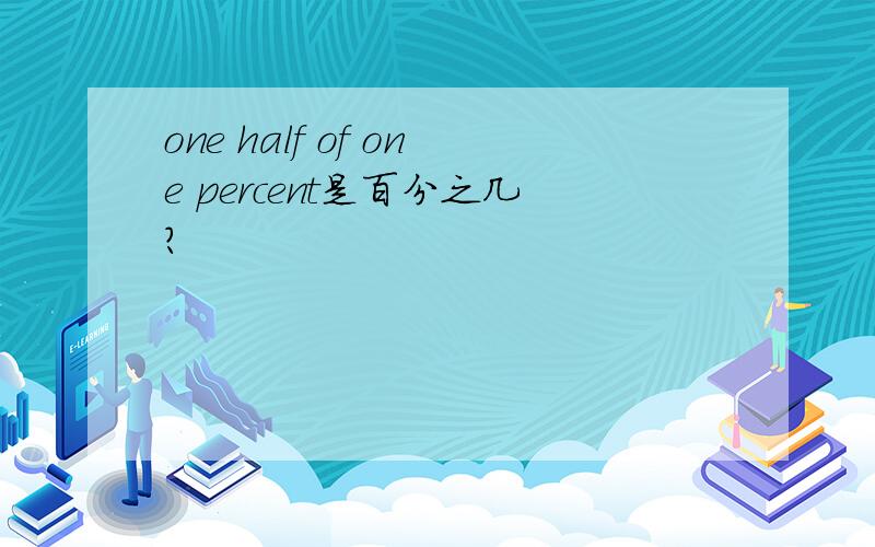 one half of one percent是百分之几?