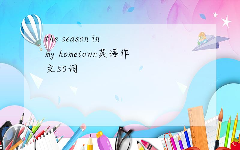 the season in my hometown英语作文50词