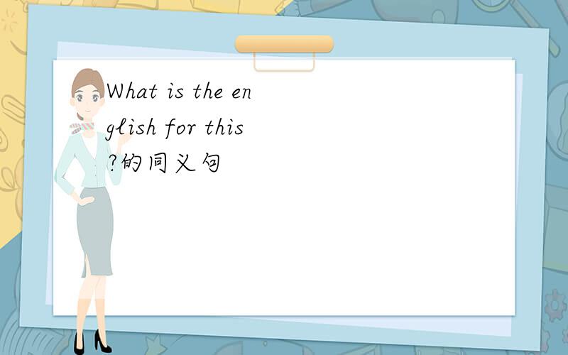 What is the english for this?的同义句