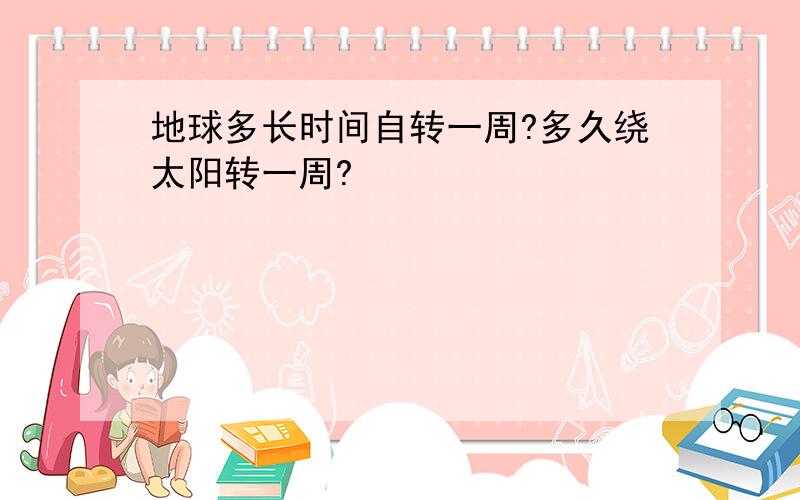 地球多长时间自转一周?多久绕太阳转一周?