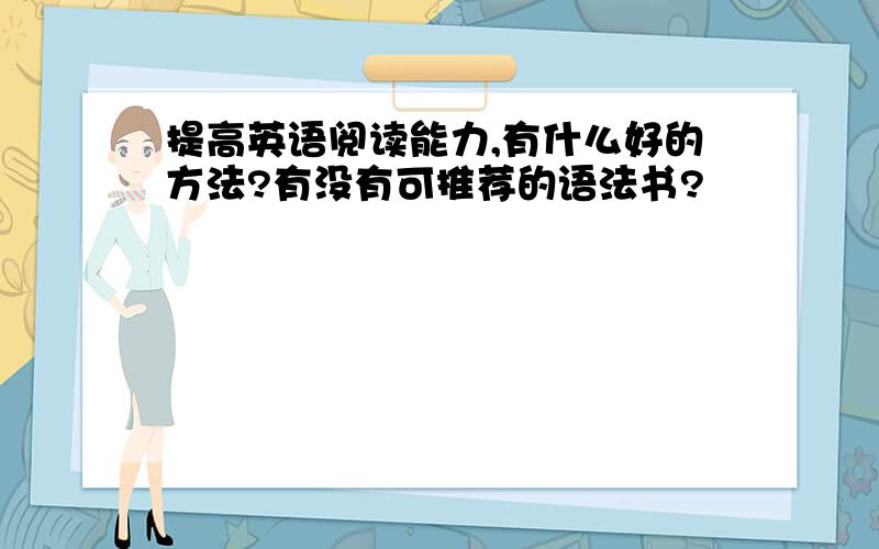 提高英语阅读能力,有什么好的方法?有没有可推荐的语法书?