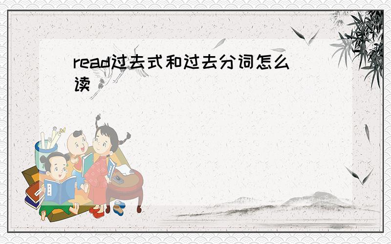 read过去式和过去分词怎么读