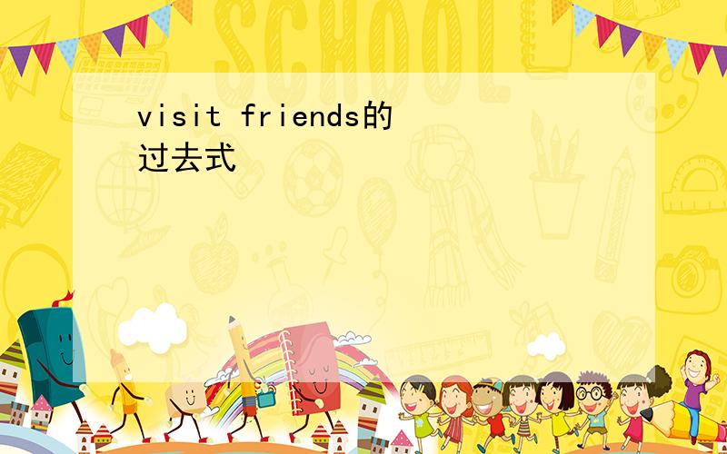 visit friends的过去式