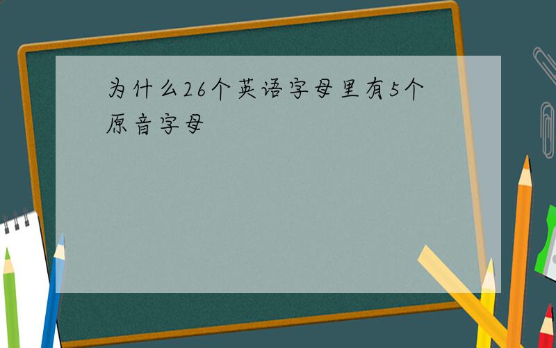 为什么26个英语字母里有5个原音字母