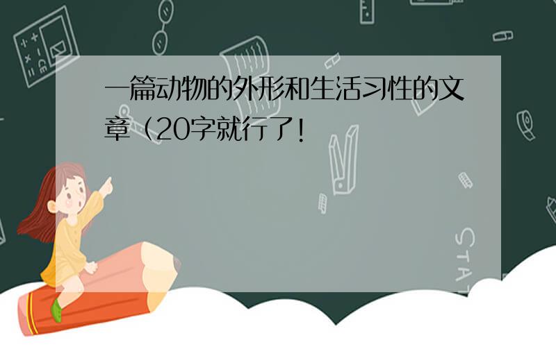 一篇动物的外形和生活习性的文章（20字就行了!