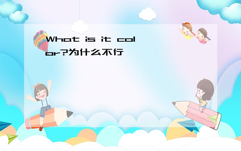 What is it color?为什么不行