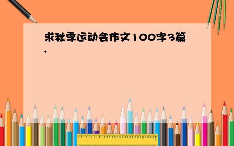 求秋季运动会作文100字3篇.