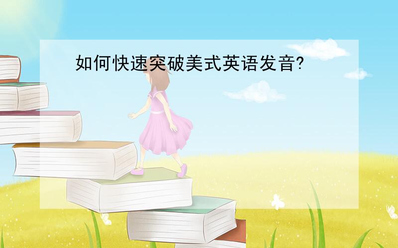 如何快速突破美式英语发音?