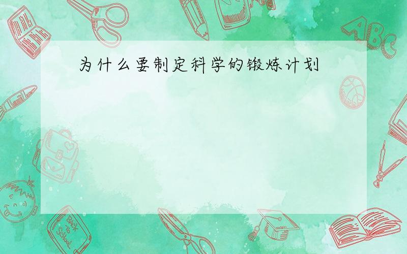 为什么要制定科学的锻炼计划