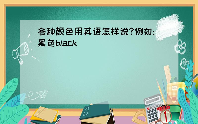 各种颜色用英语怎样说?例如:黑色black