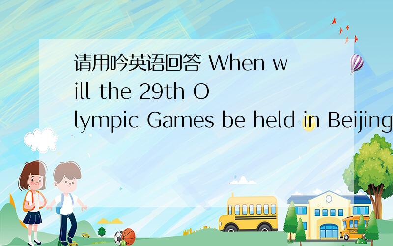 请用吟英语回答 When will the 29th Olympic Games be held in Beijing?