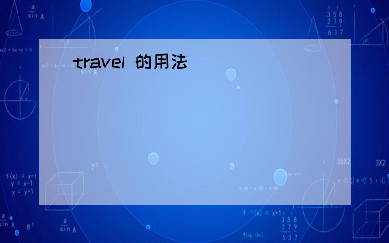 travel 的用法