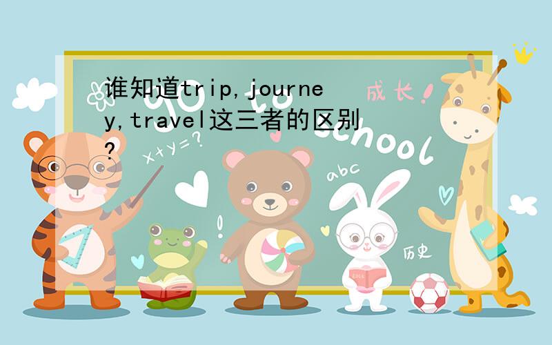 谁知道trip,journey,travel这三者的区别?